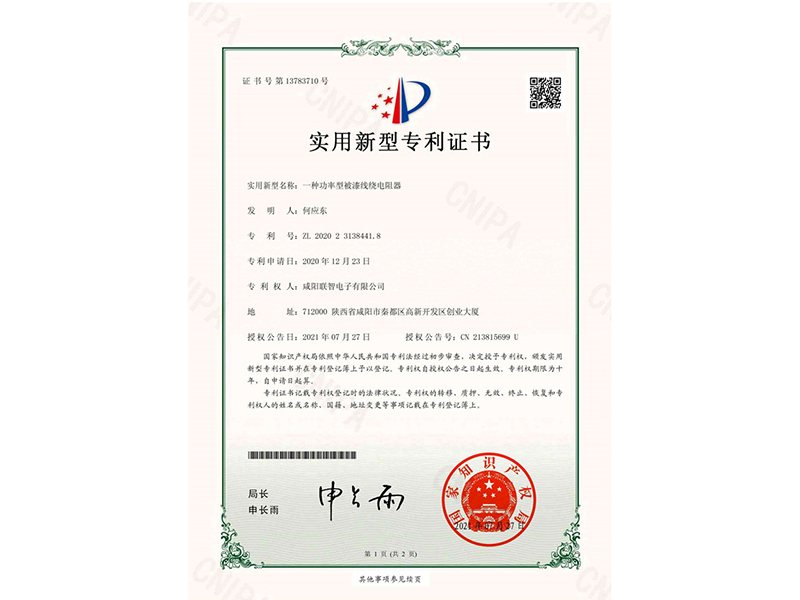 實用新型*權(quán)通知書-一種功率型被漆線繞電阻器