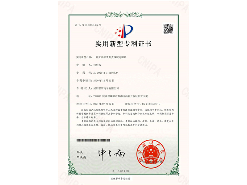 實用新型*權(quán)通知書-一種大功率瓷外殼線繞電阻器