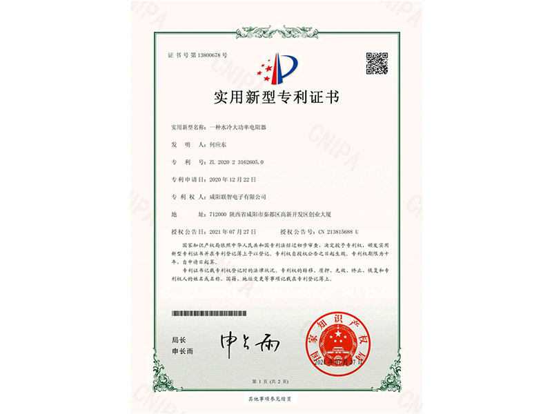 實用新型*權(quán)通知書-一種水冷大功率電阻器